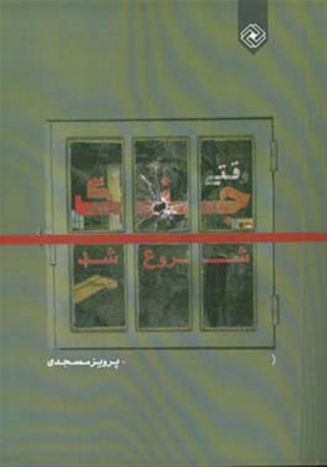 وقتی جنگ شروع شد
