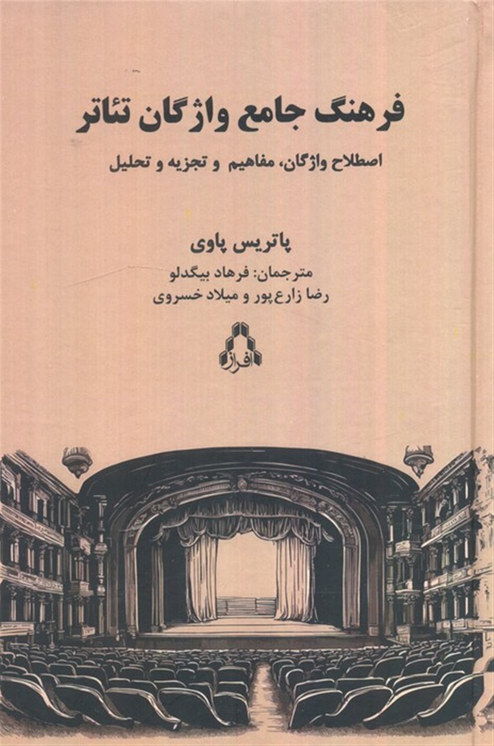فرهنگ جامع واژگان تئاتر