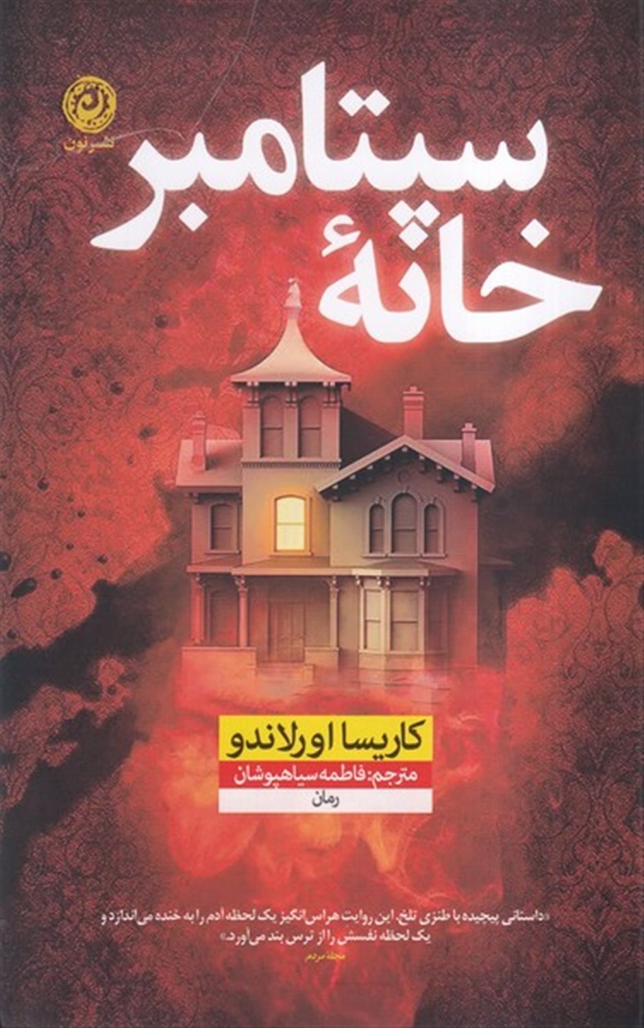 خانه سپتامبر