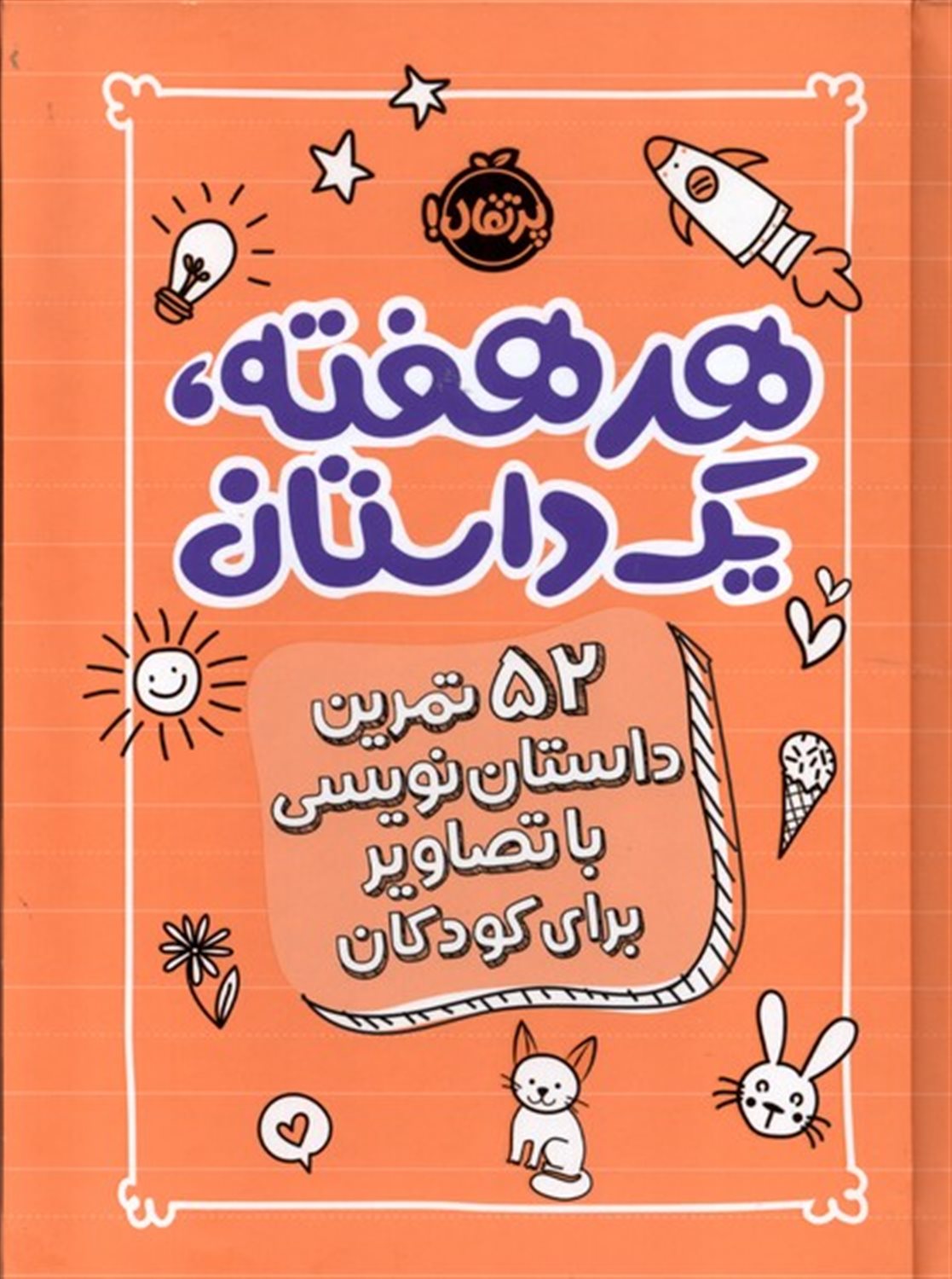هر هفته یک داستان (نارنجی)