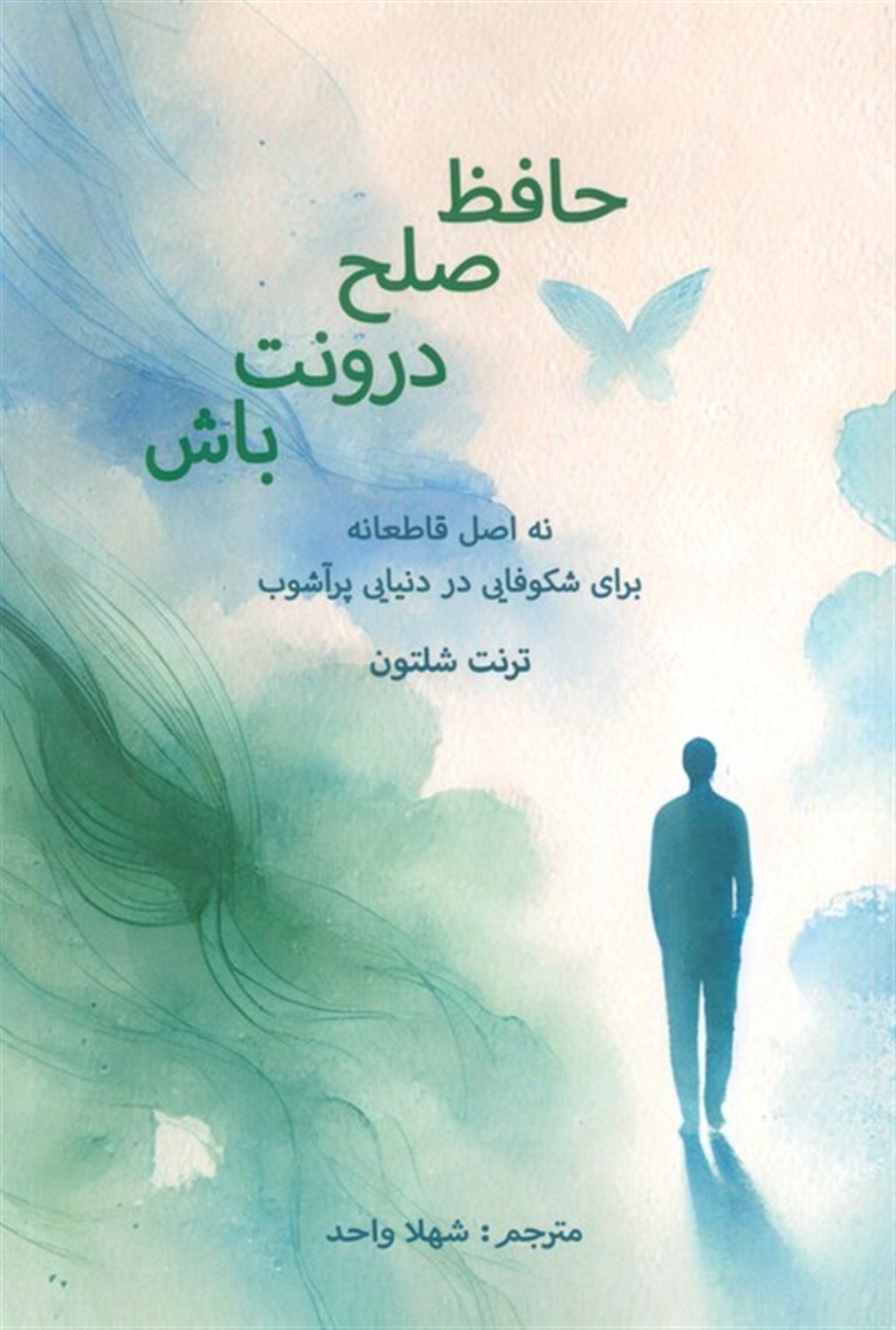 حافظ صلح درونت باش
