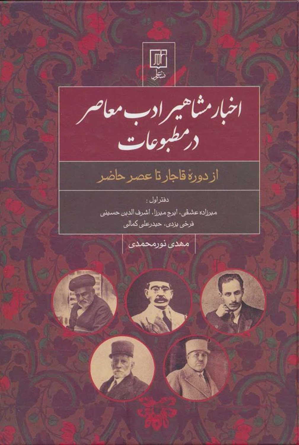 اخبار مشاهیر ادب معاصر در مطبوعات 1