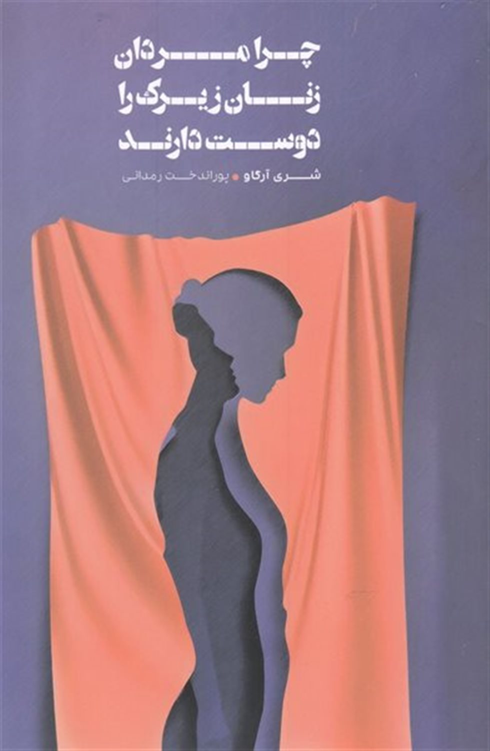 چرا مردان زنان زیرک را دوست دارند
