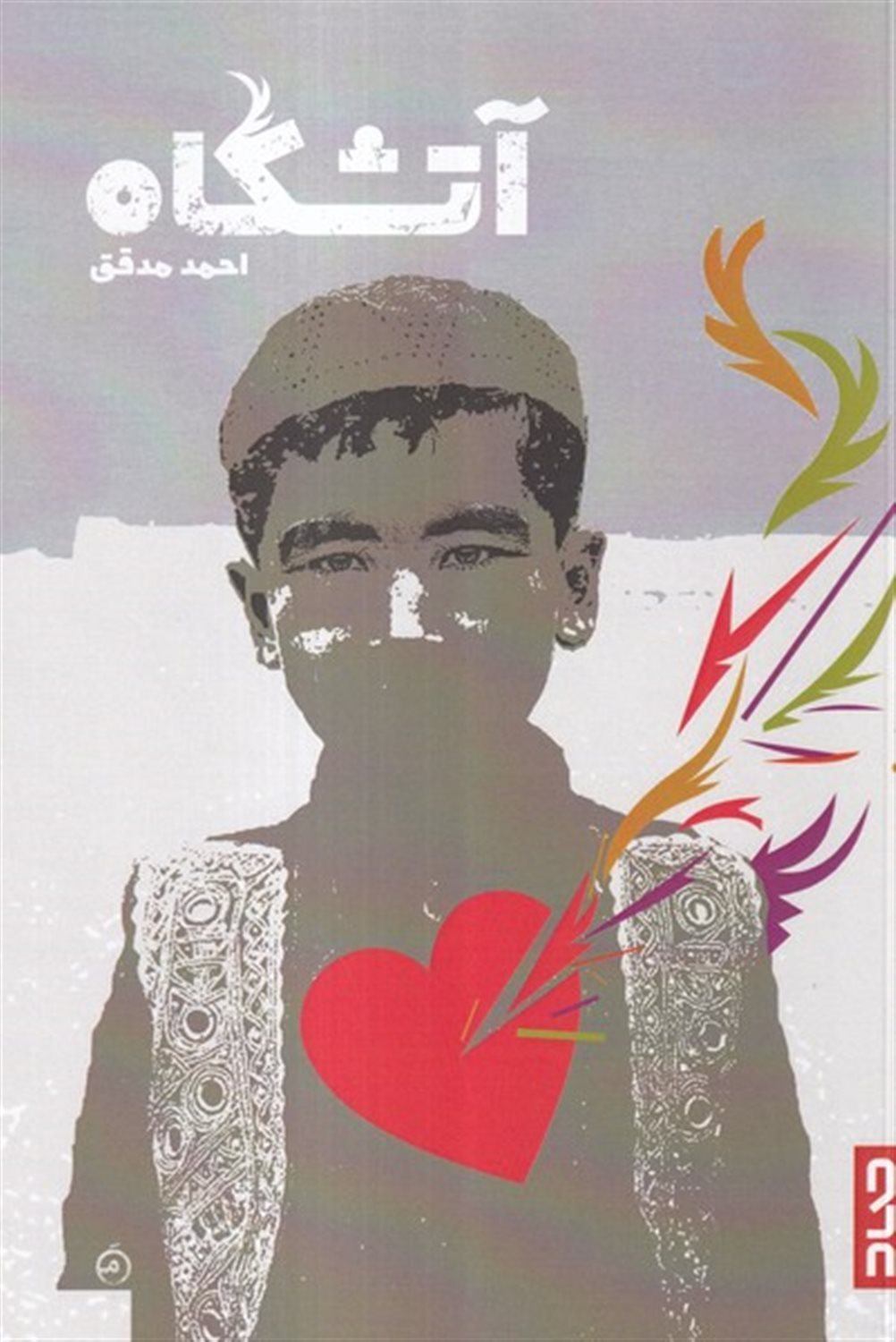 آتشگاه