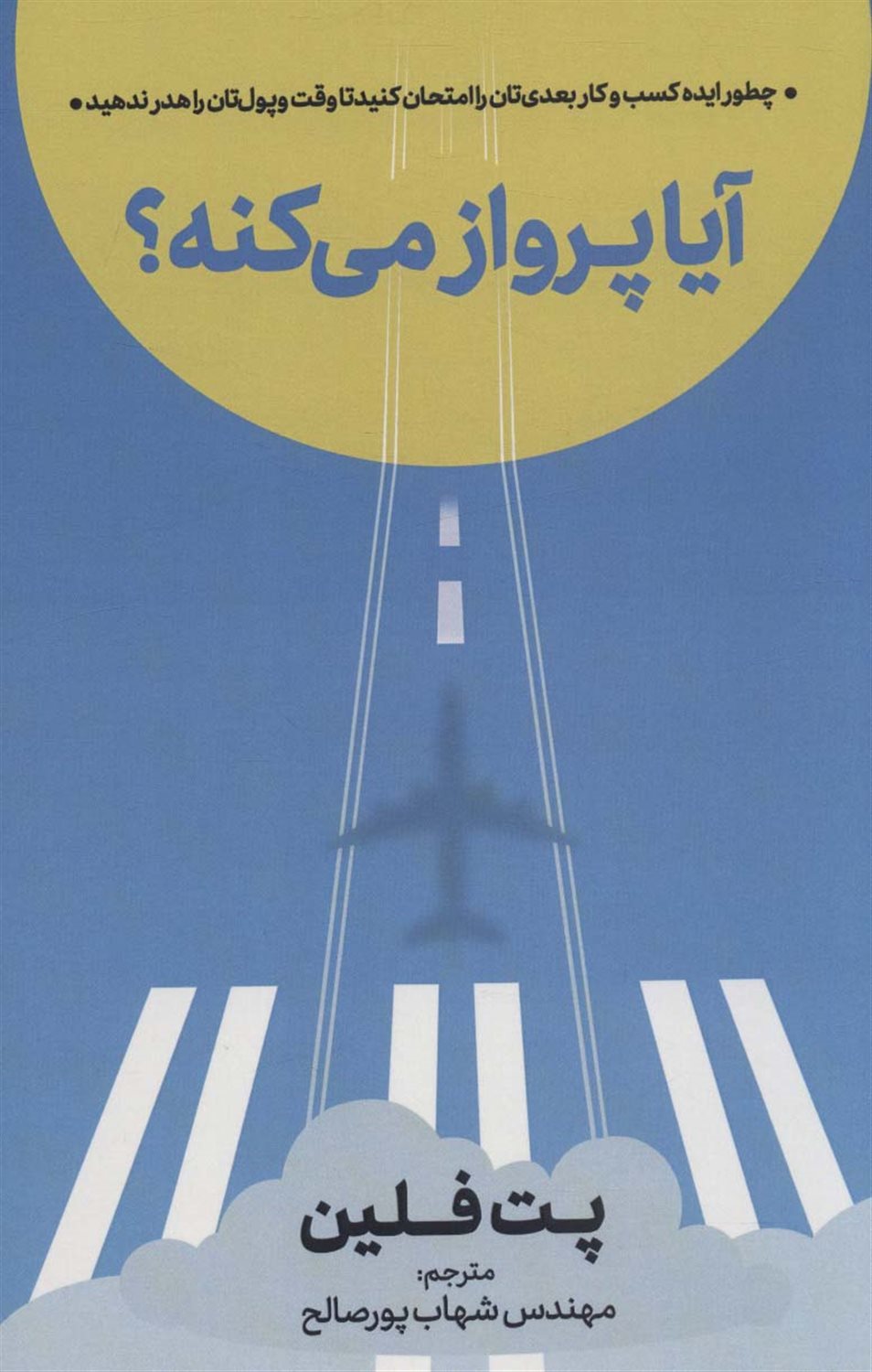 آیا پرواز می‌کنه؟ 