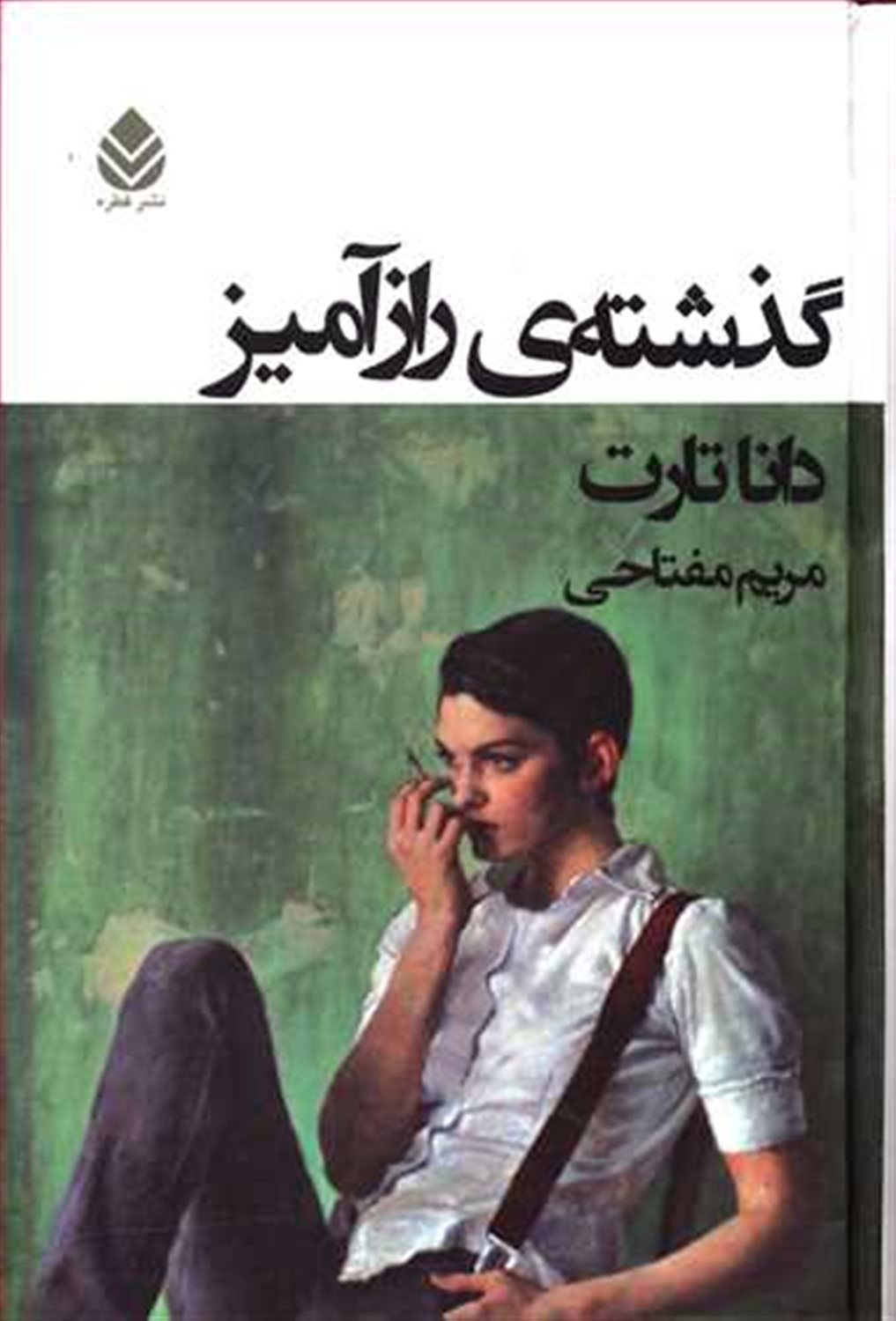 گذشته‌ی رازآمیز