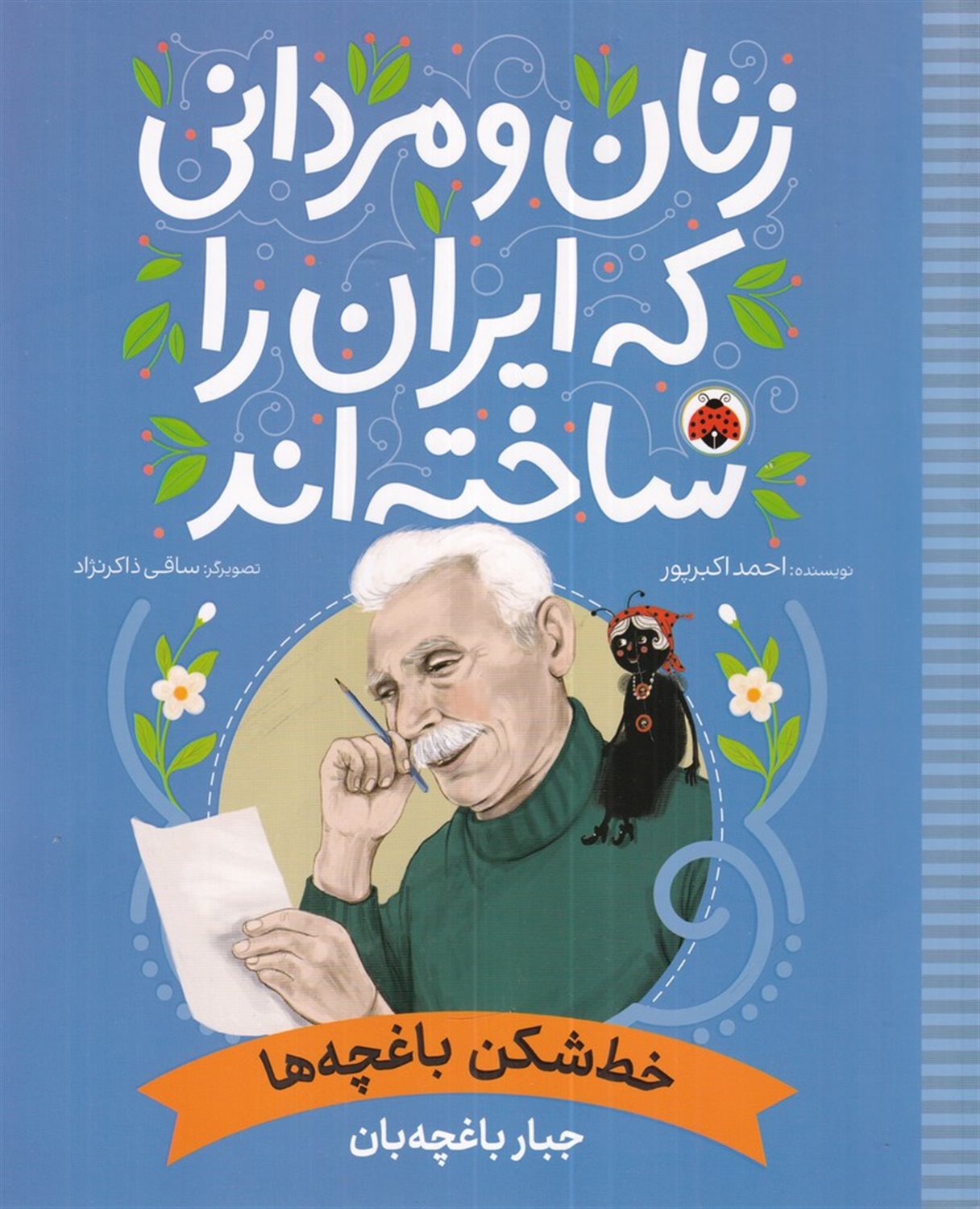 زنان و مردانی که ایران را ساخته اند (خط شکن باغچه ها)