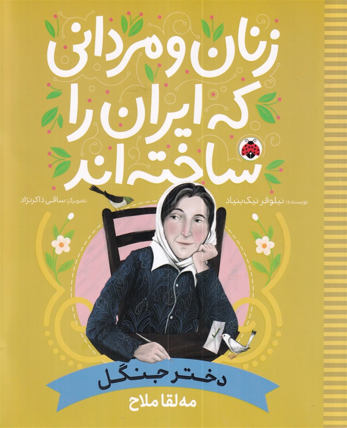 زنان و مردانی که ایران را ساخته‌اند (دختر جنگل)