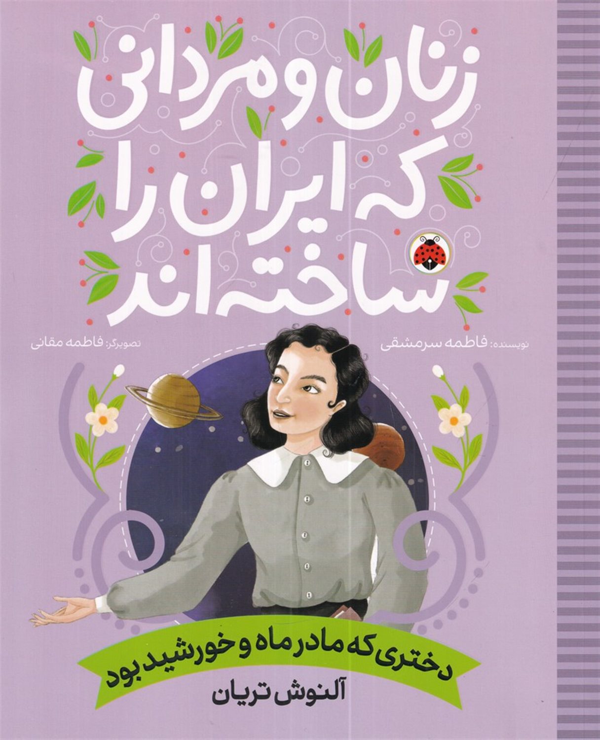 زنان و مردانی که ایران را ساخته‌اند (دختری که مادر ماه و خورشید بود)