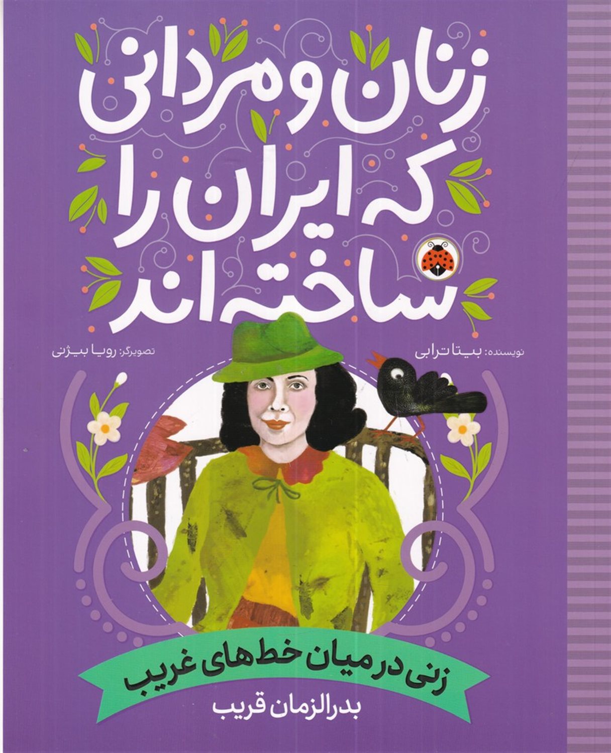زنان و مردانی که ایران را ساخته اند (زنی در میان خط های غریب)