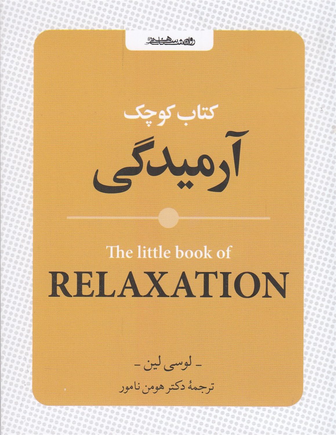 کتاب کوچک آرمیدگی