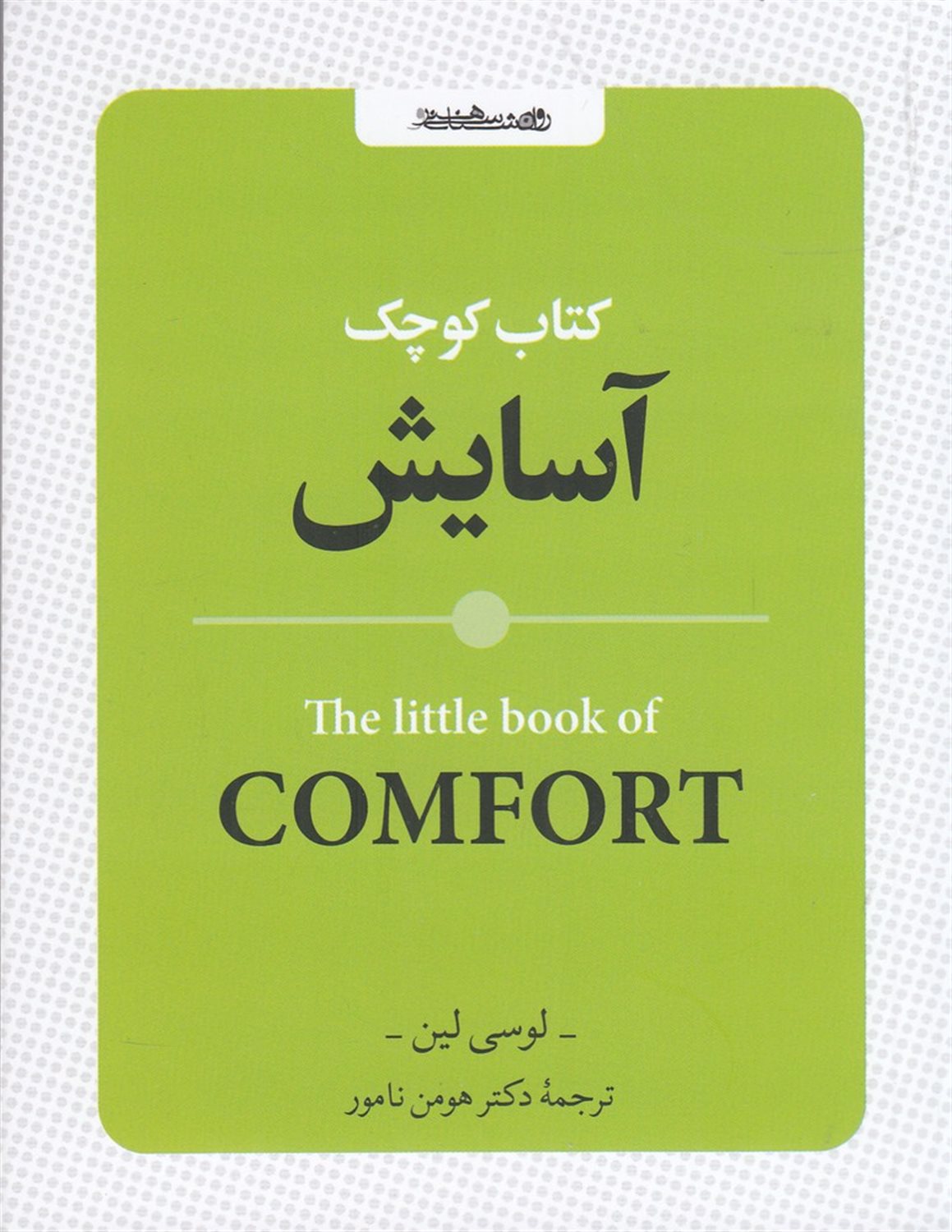 کتاب کوچک آسایش