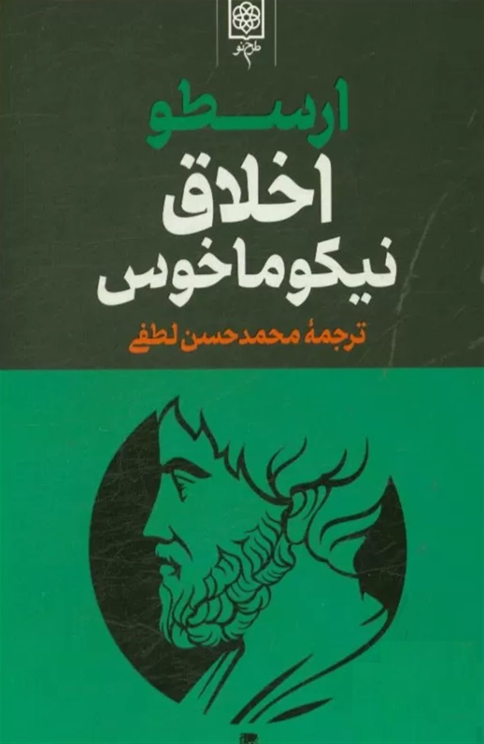 اخلاق نیکوماخوس (3 جلدی)