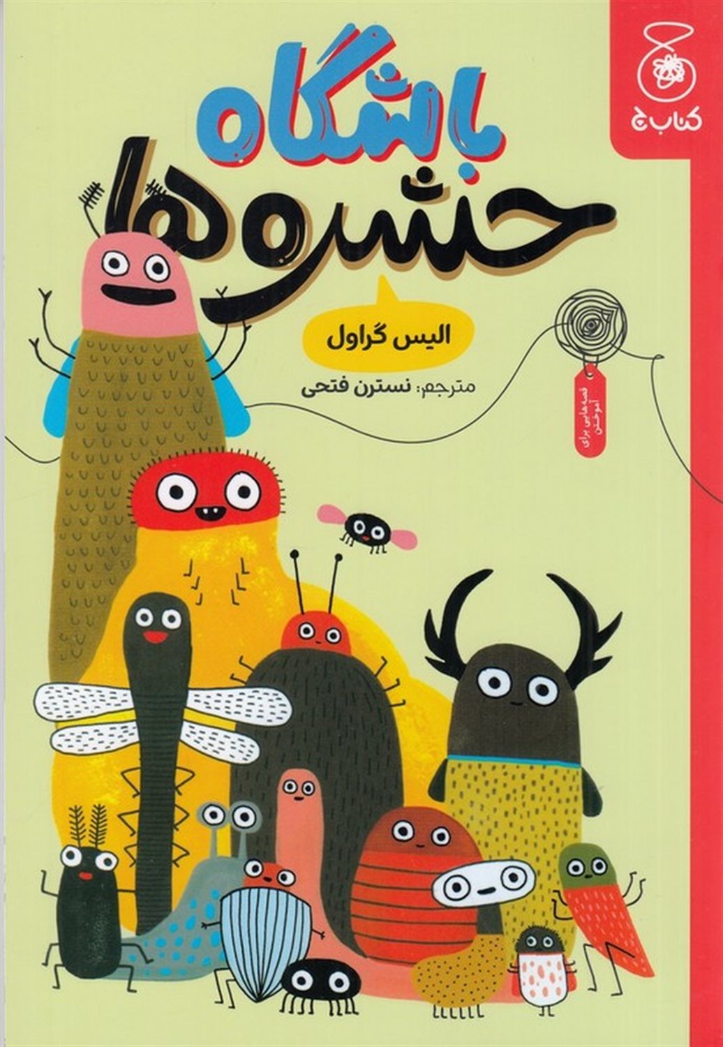 باشگاه حشره‌ها