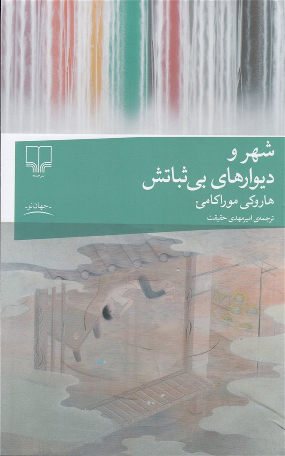 شهر و دیوارهای بی‌ثباتش
