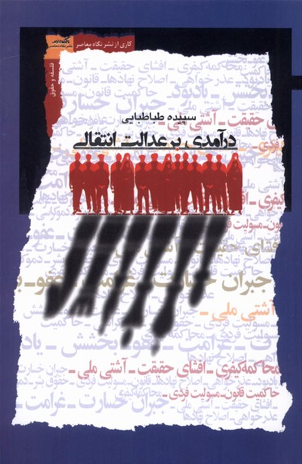 درآمدی بر عدالت انتقالی 