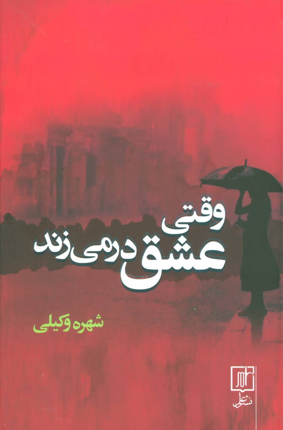 وقتی عشق در می‌زند