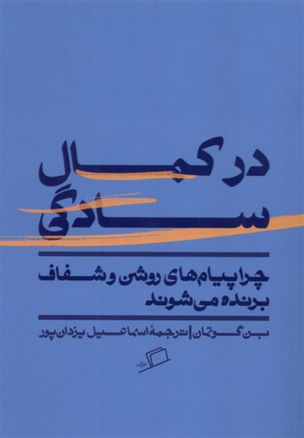 در کمال سادگی 