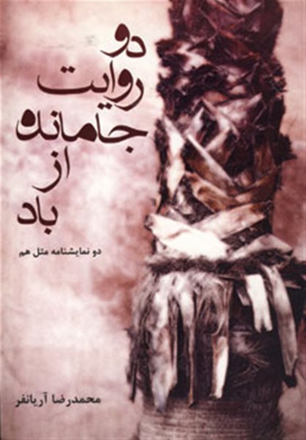دو روایت جامانده از باد