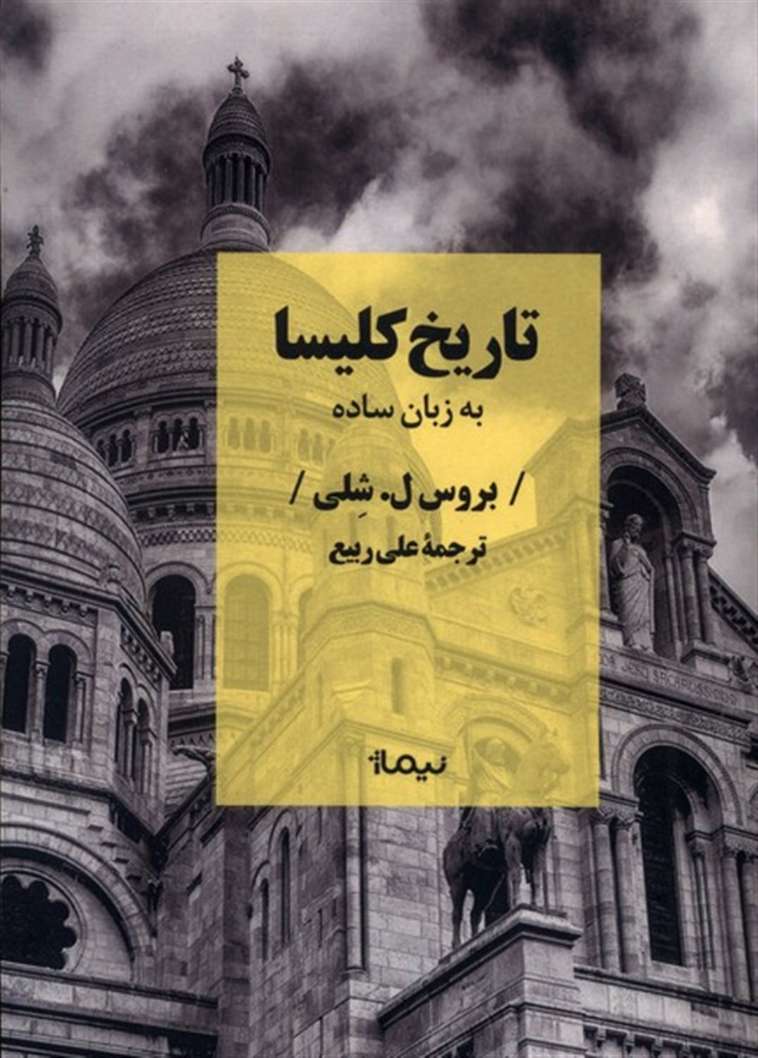 تاریخ کلیسا به زبان ساده