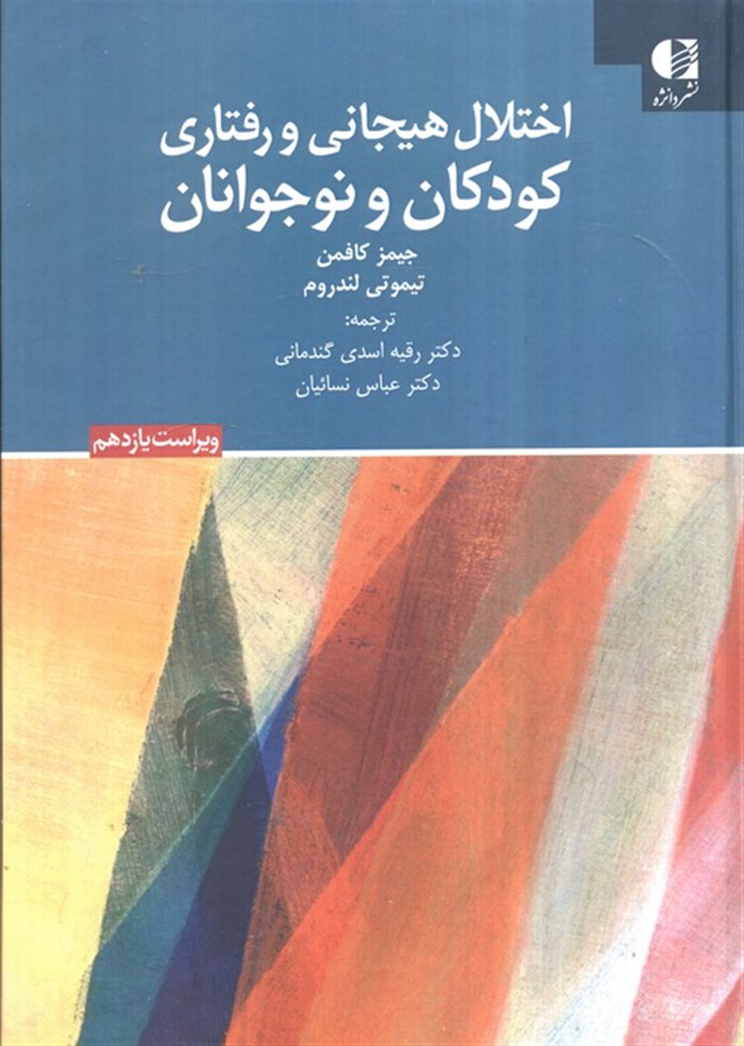 اختلال هیجانی و رفتاری کودکان و نوجوانان 