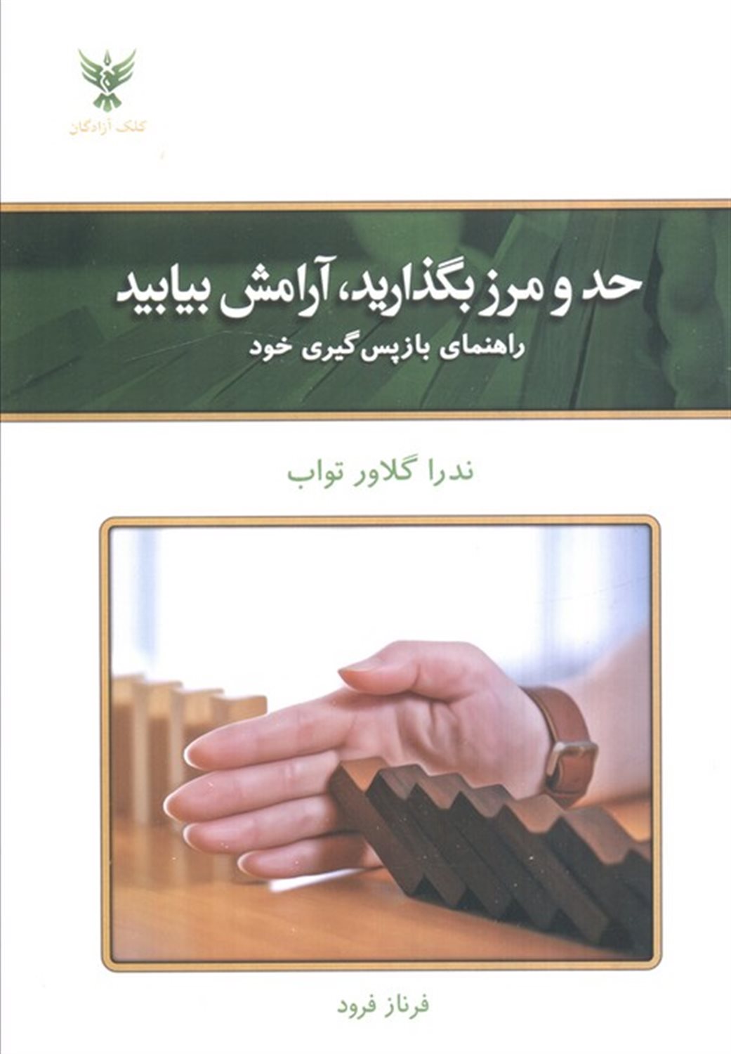 حد و مرز بگذارید، آرامش بیابید