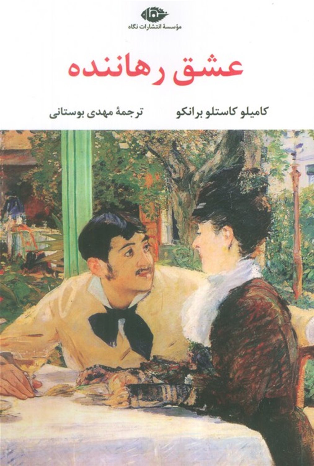 عشق رهاننده