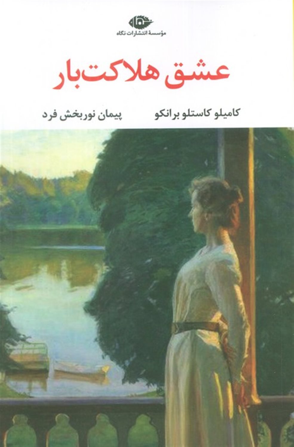 عشق هلاکت بار
