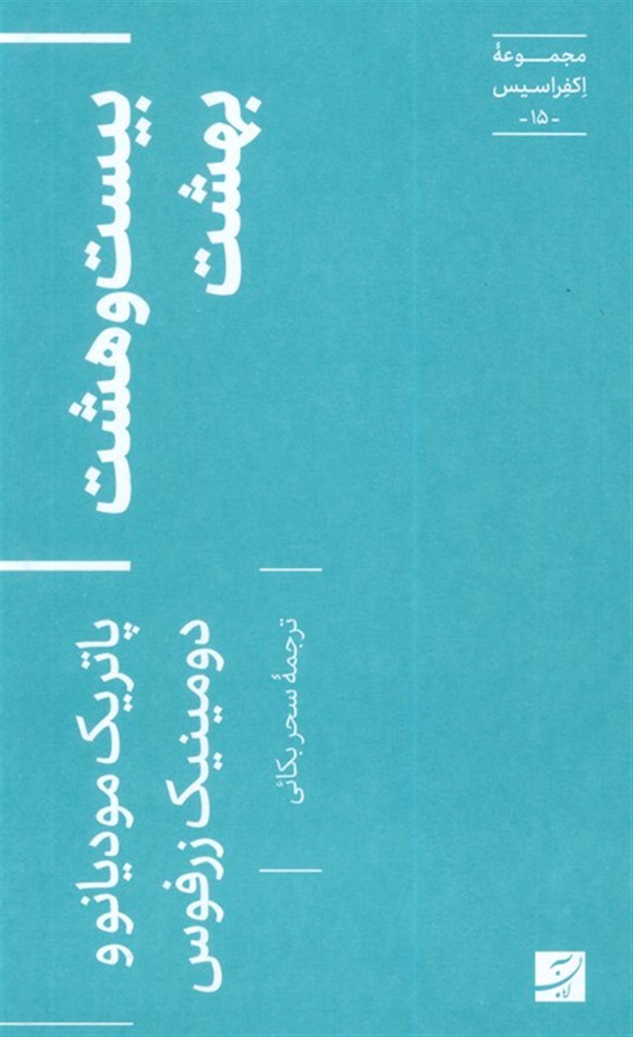 بیست و هشت بهشت (اکفراسیس 15) 