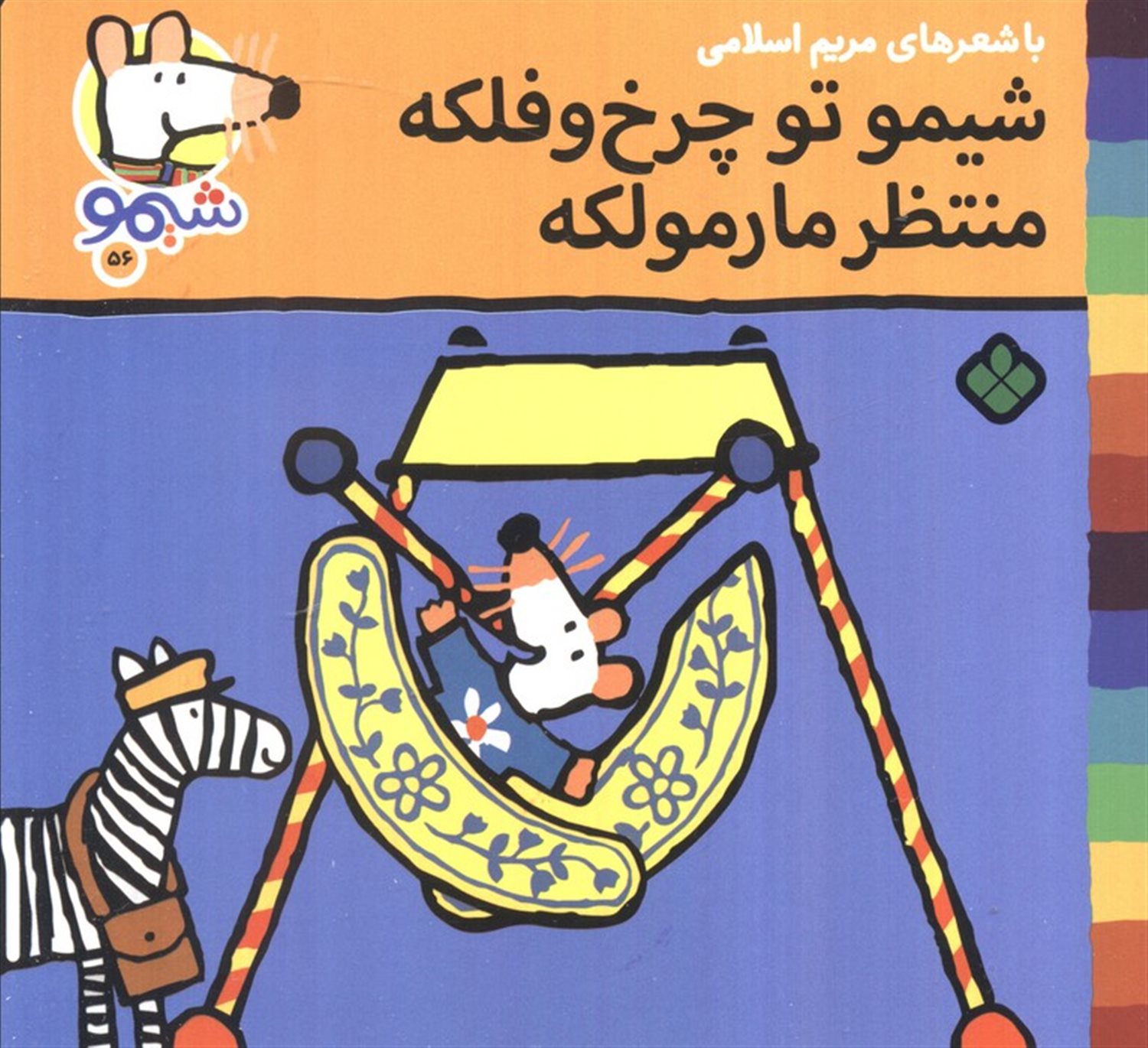 ترانه های شیموشیمو56 (شیمو تو چرخ و فلکه منتظر مارمولکه)