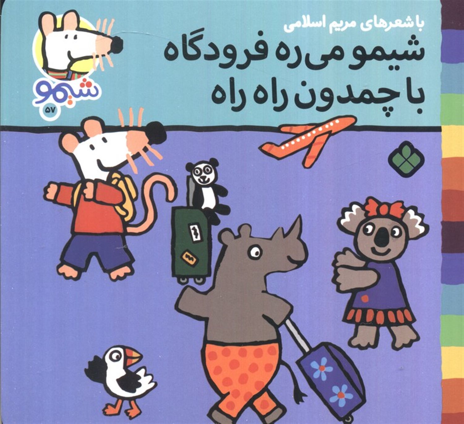 ترانه های شیموشیمو57  (شیمو می ره فرودگاه با چمدان راه راه)