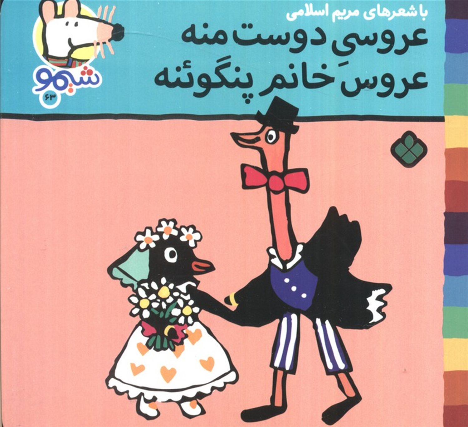 ترانه های شیموشیمو63 (عروسی دوست منه عروس خانم پنگوئنه)