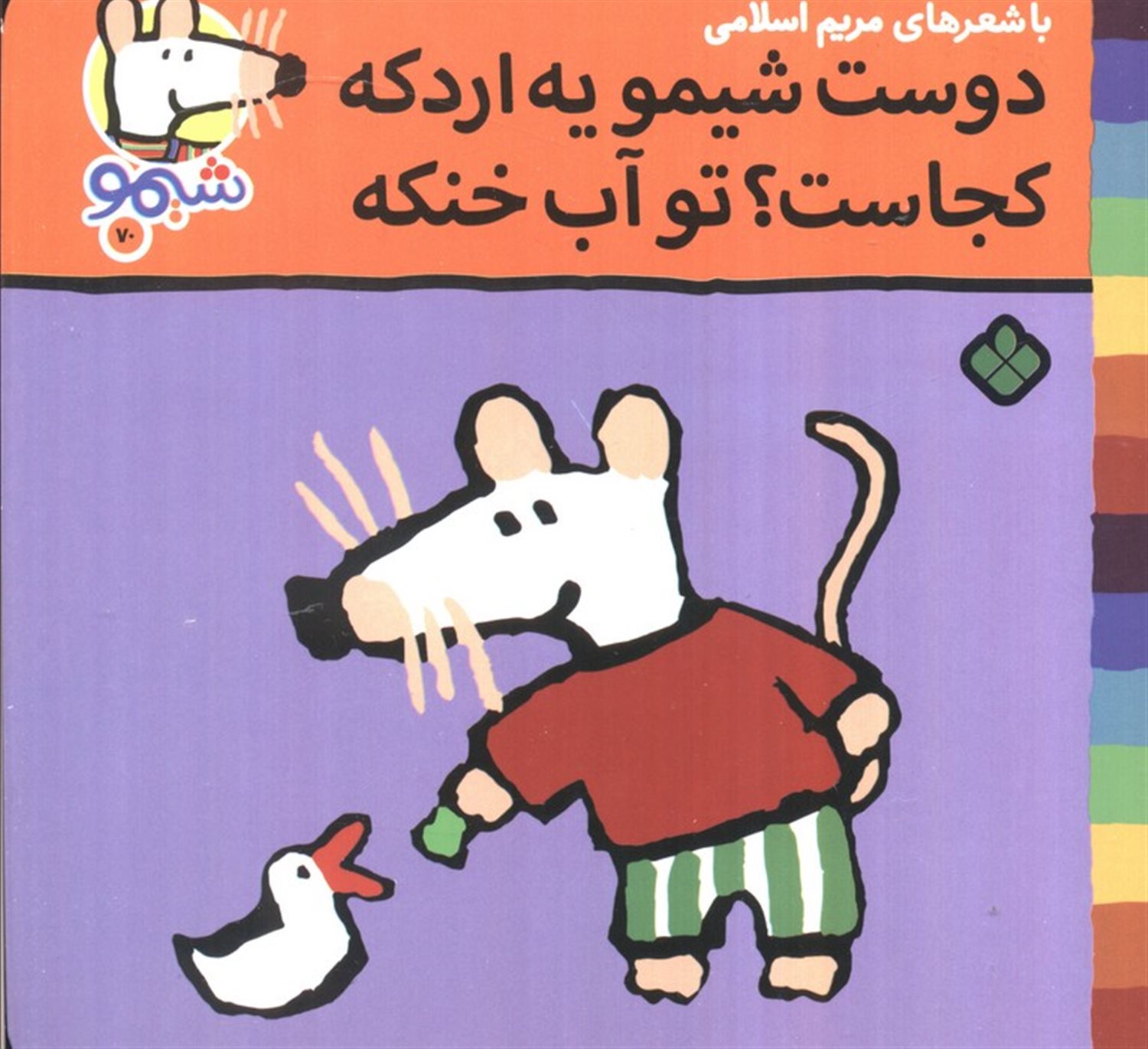 ترانه های شیموشیمو70 (دوست شیمو یه اردکه کجاست؟تو آب خنکه)