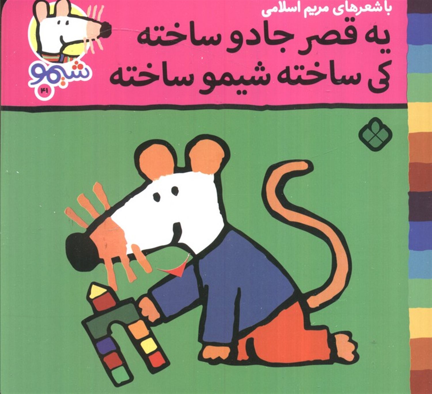 ترانه های شیموشیمو41 (یه قصر جادو ساخته کی ساخته شیمو ساخته)