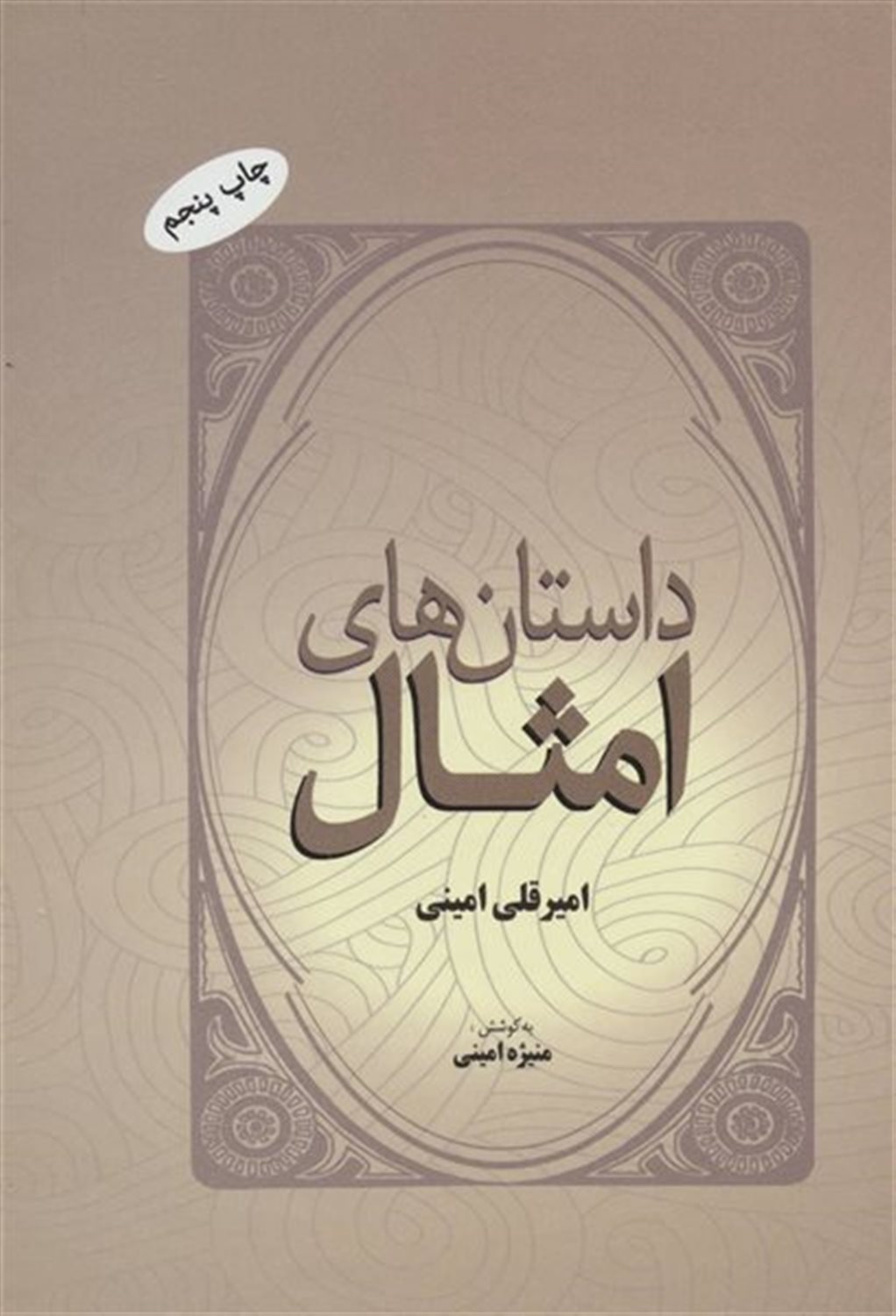 داستان‌های امثال
