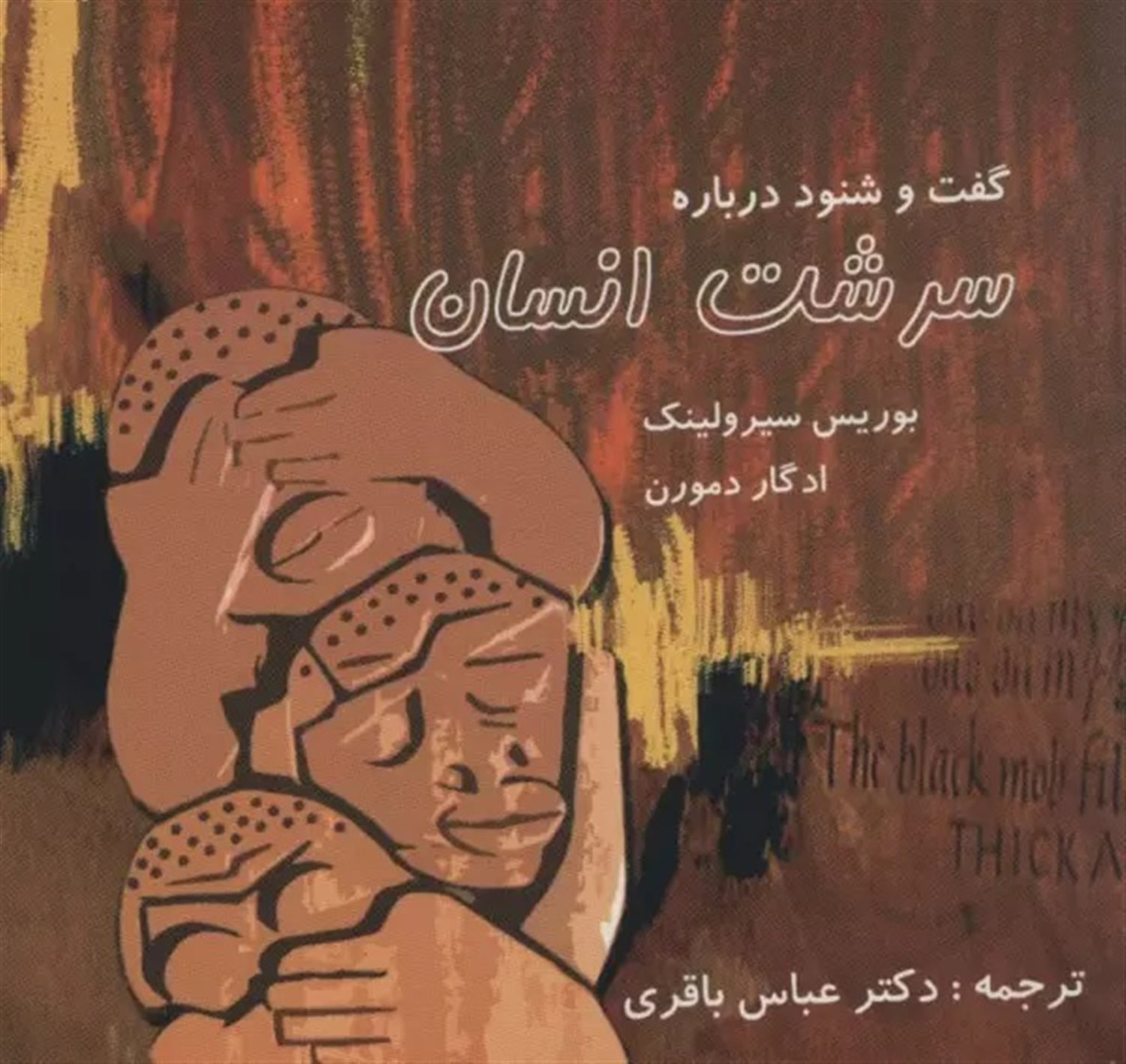 گفت‌و‌شنود درباره سرشت انسان