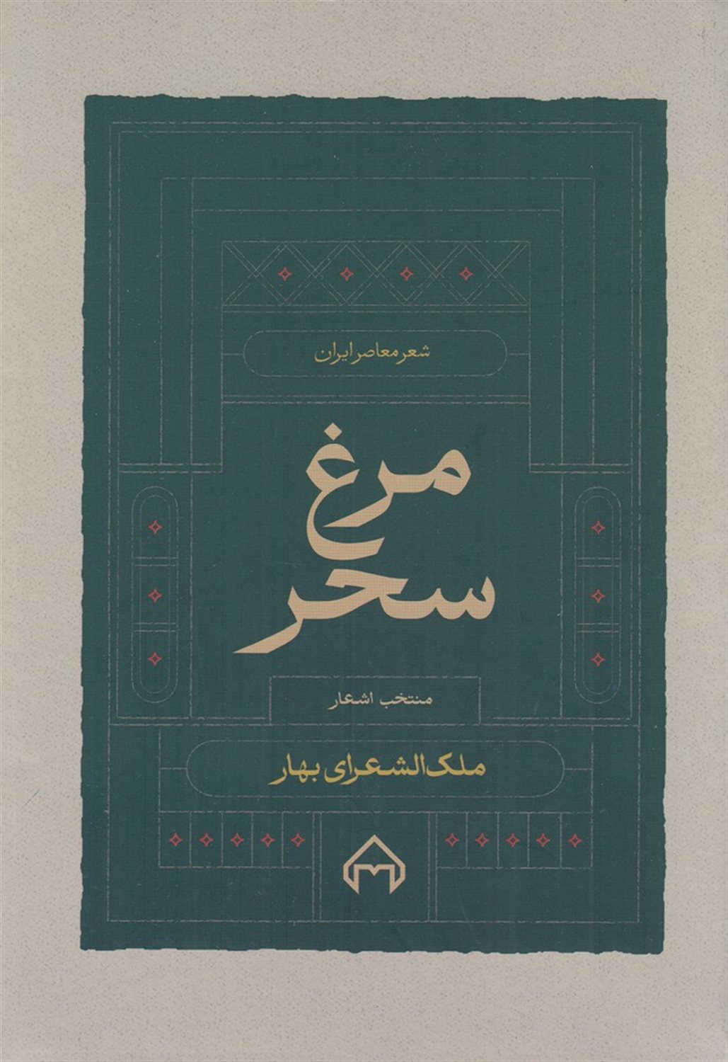مرغ سحر (منتخب اشعار)