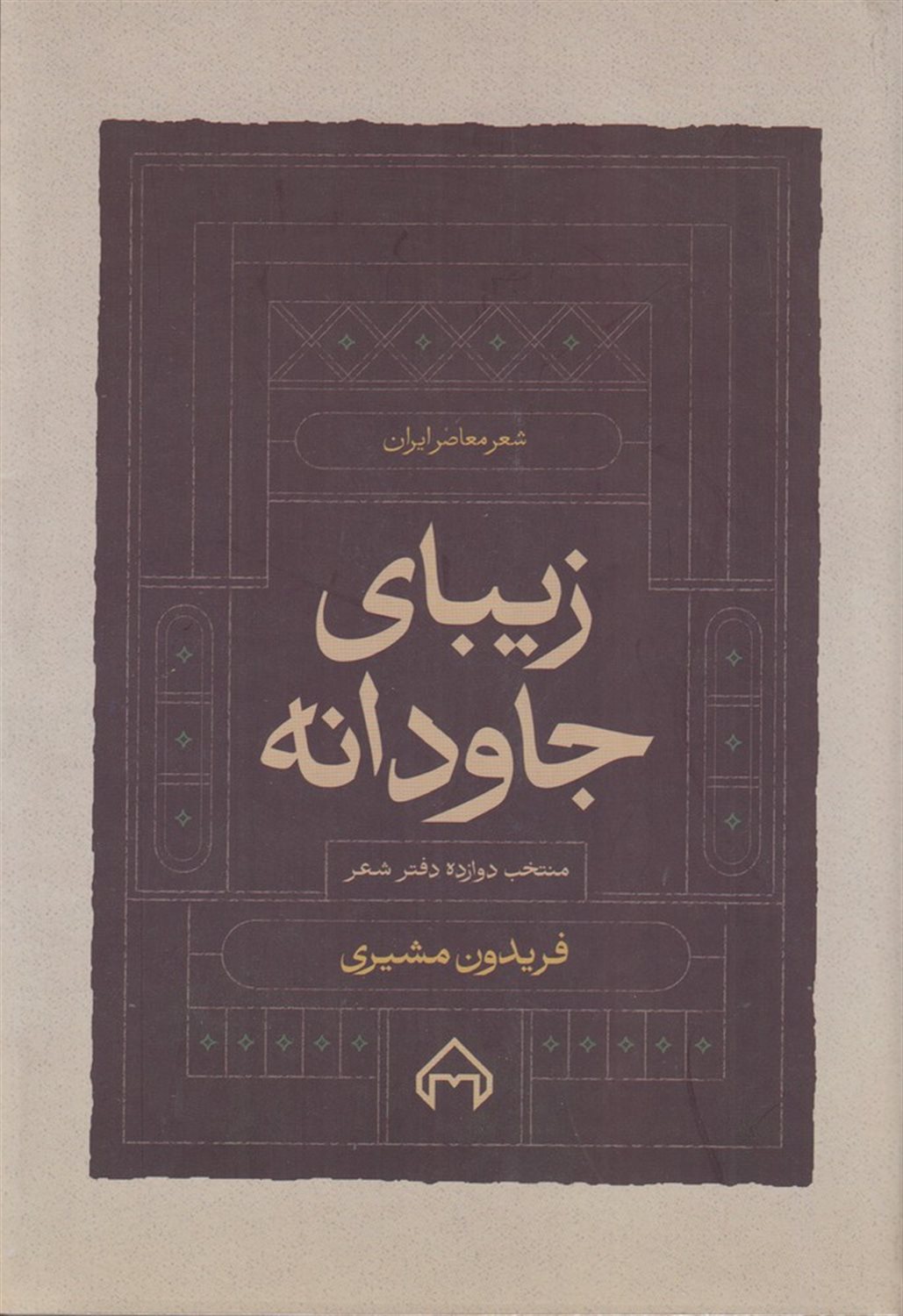 زیبای جاودانه (منتخب از دوازده دفتر شعر)
