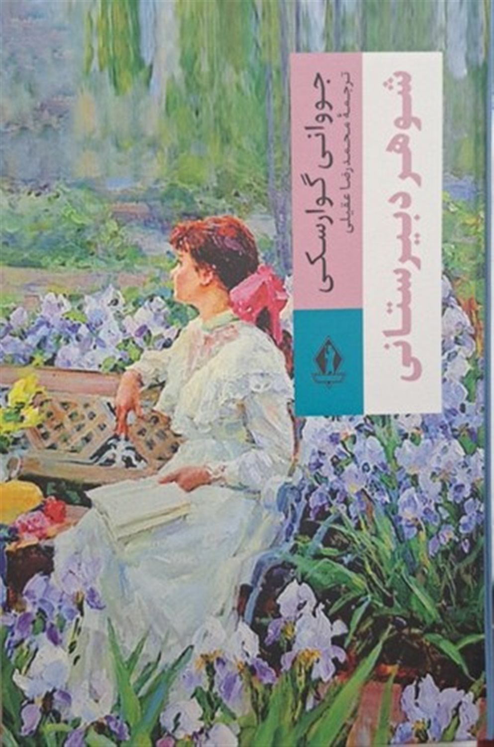 شوهر دبیرستانی