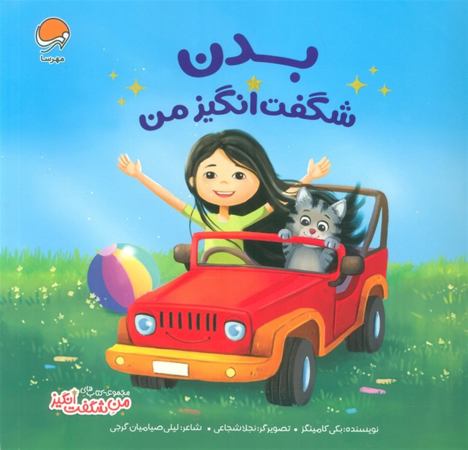 من شگفت‌انگیز (بدن شگفت‌انگیز من)