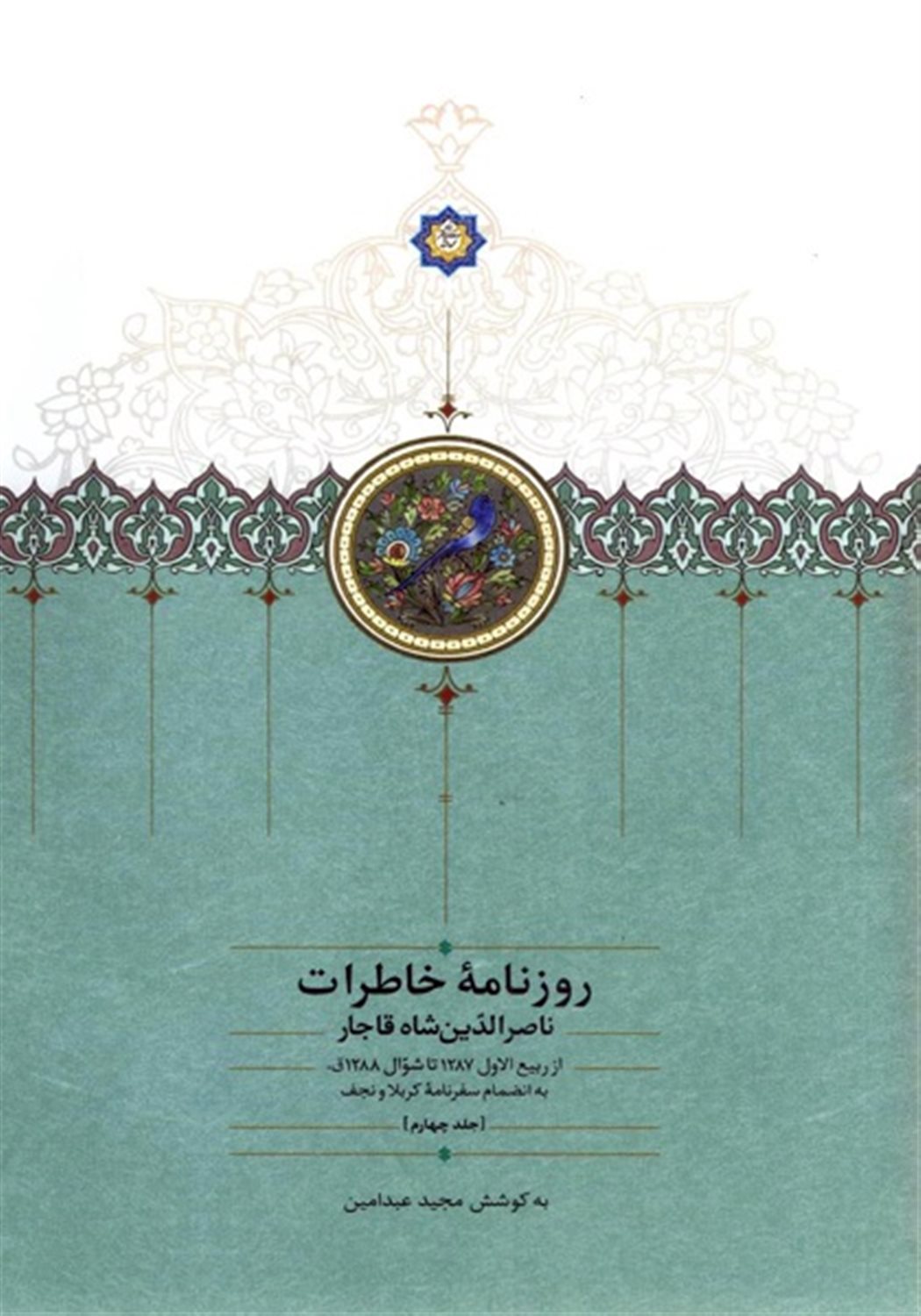 روزنامه خاطرات ناصرالدین شاه قاجار 4 (ربیع‌الاول 1287 تا شوال 1288)