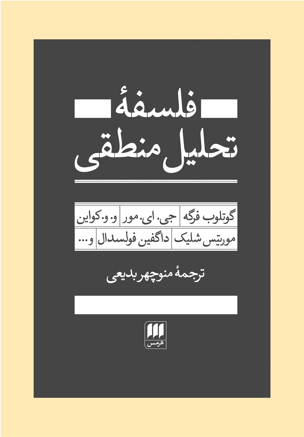 فلسفه تحلیل منطقی 