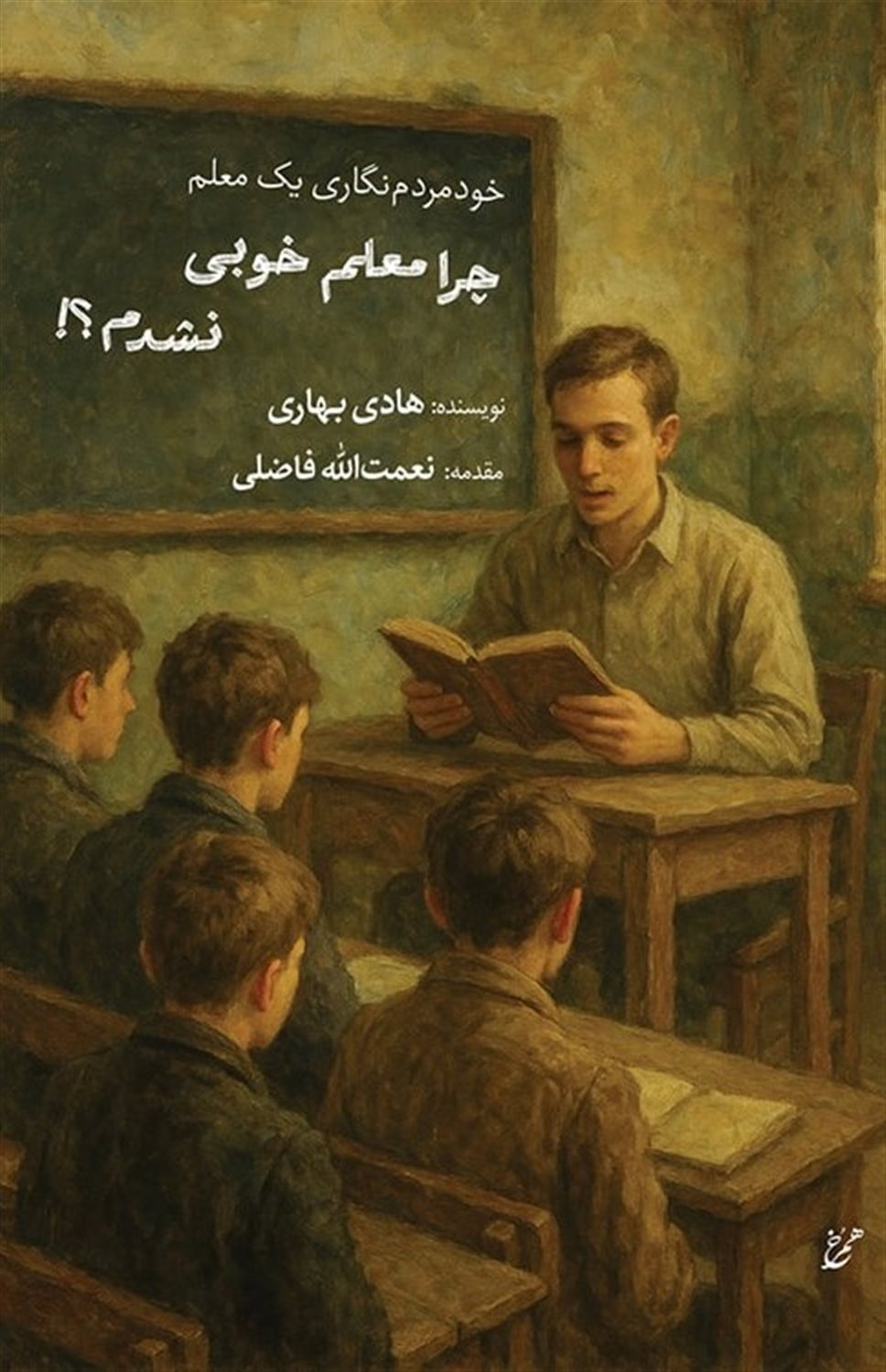 چرا معلم خوبی نشدم ؟