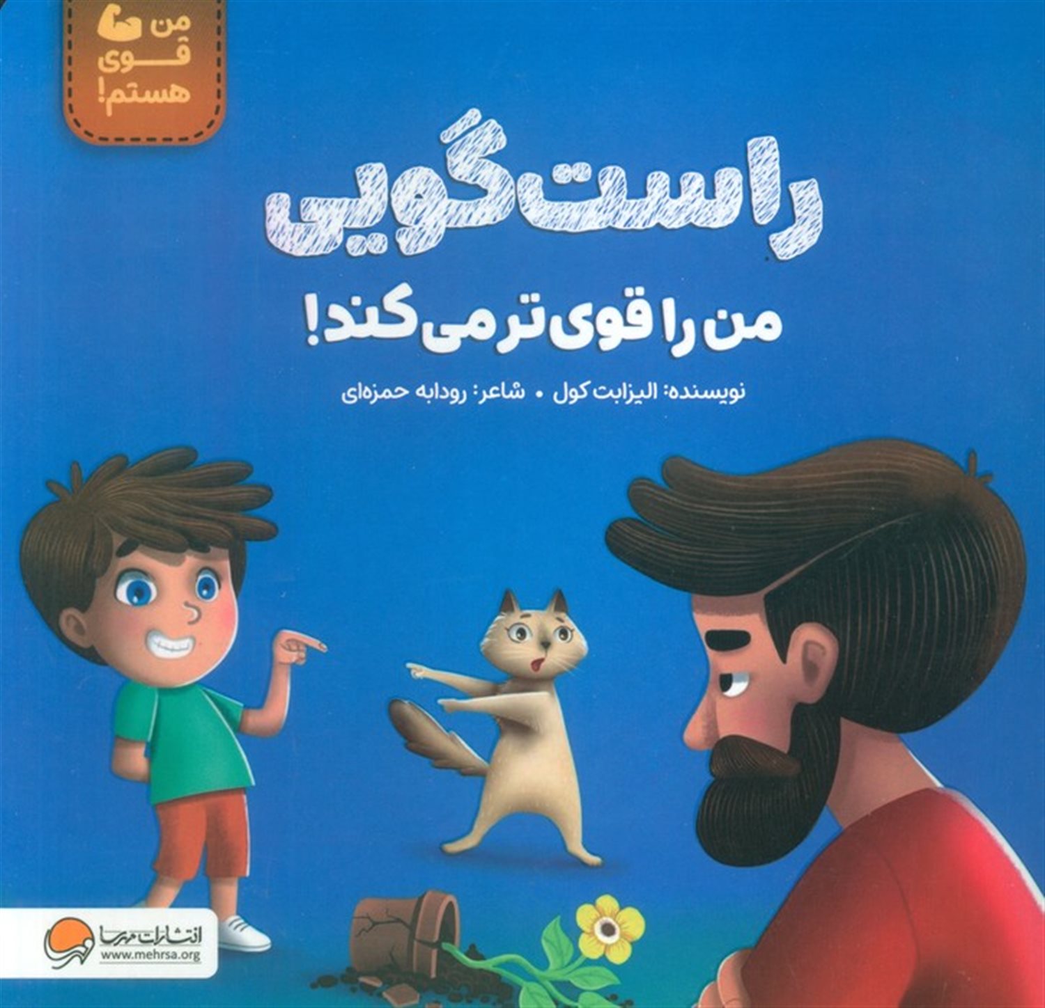 من قوی هستم (راستگویی من را قوی تر می کند) 