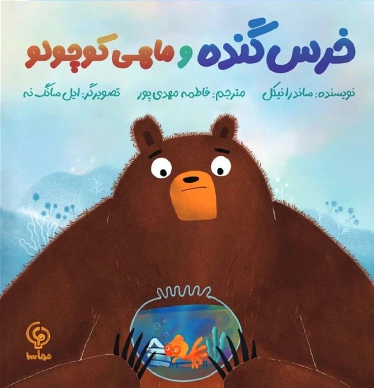 خرس گنده و ماهی کوچولو 