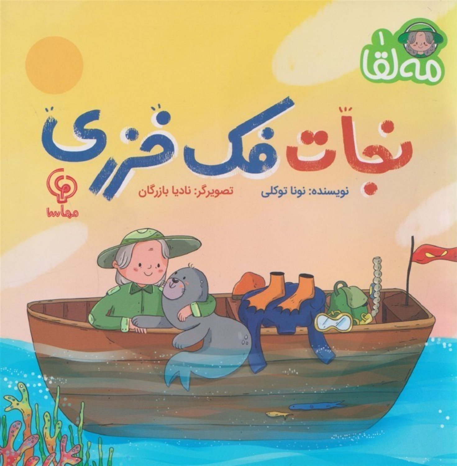 مه لقا 1 (نجات فک خزری) 