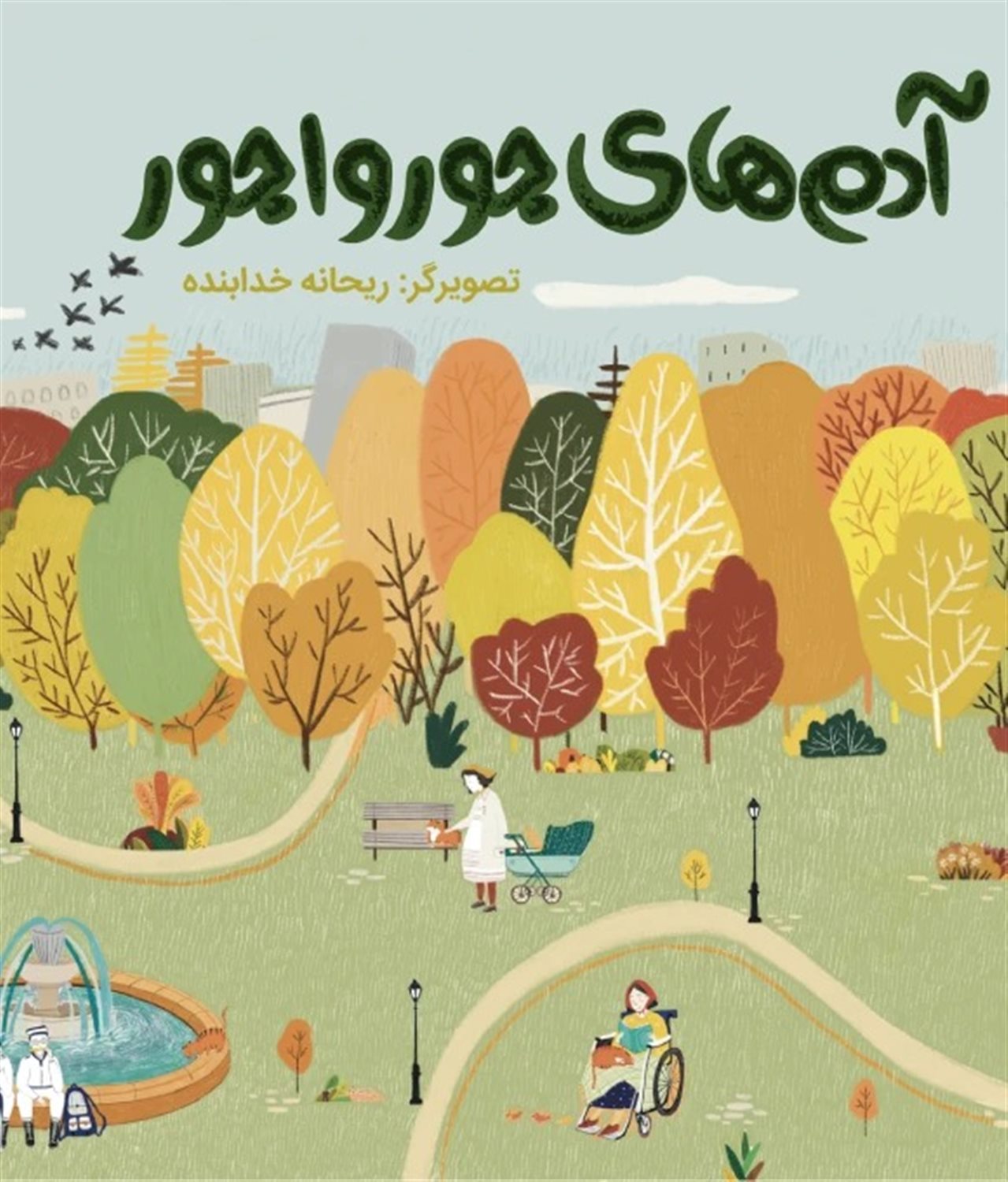 پارک آرام 1 (آدم های جورواجور)