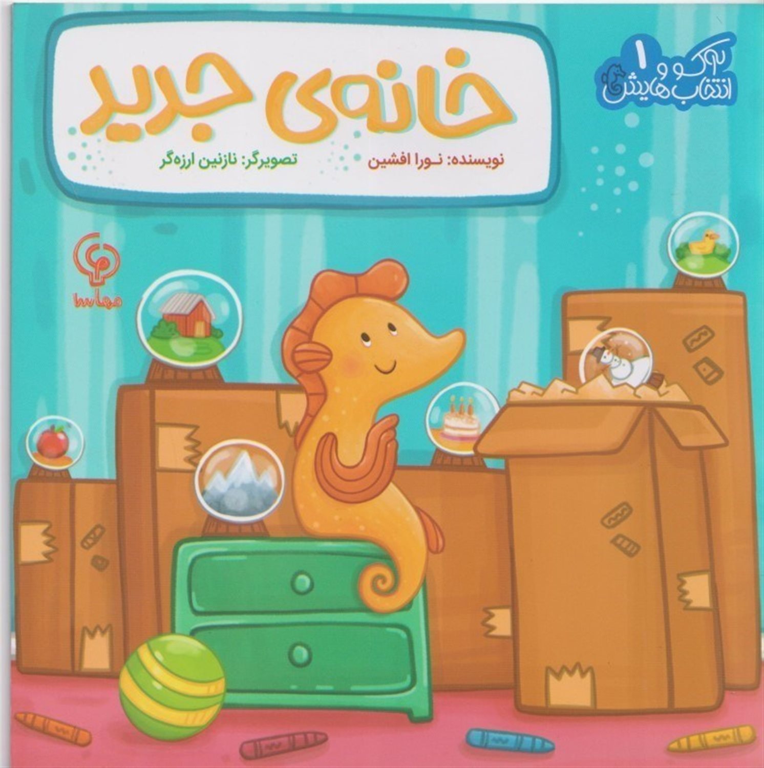 آکو و انتخابهایش 1 (خانه جدید) 