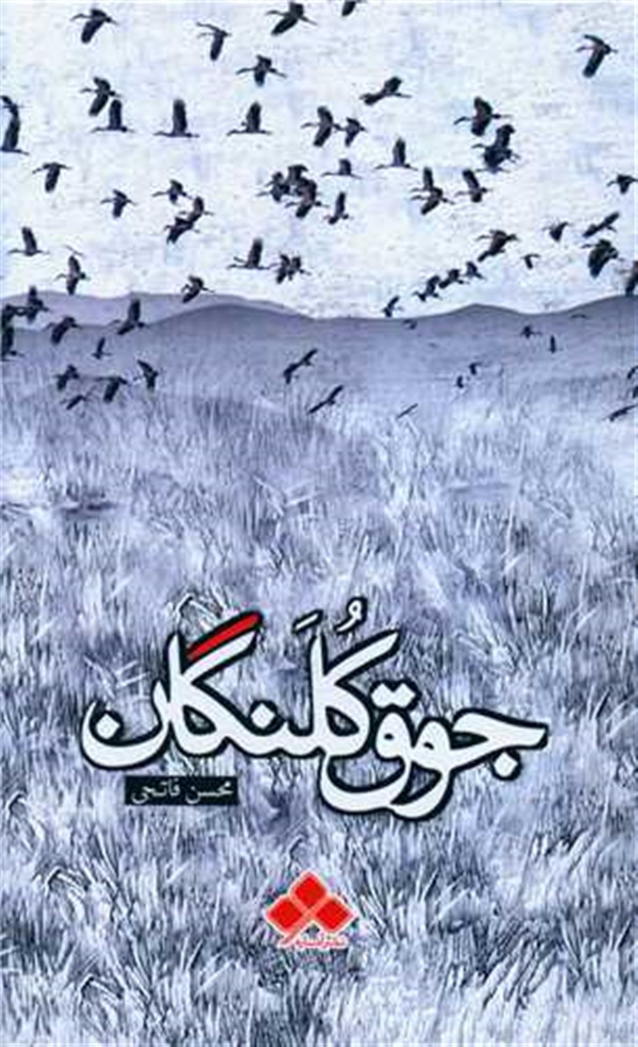 جوق کلنگان 