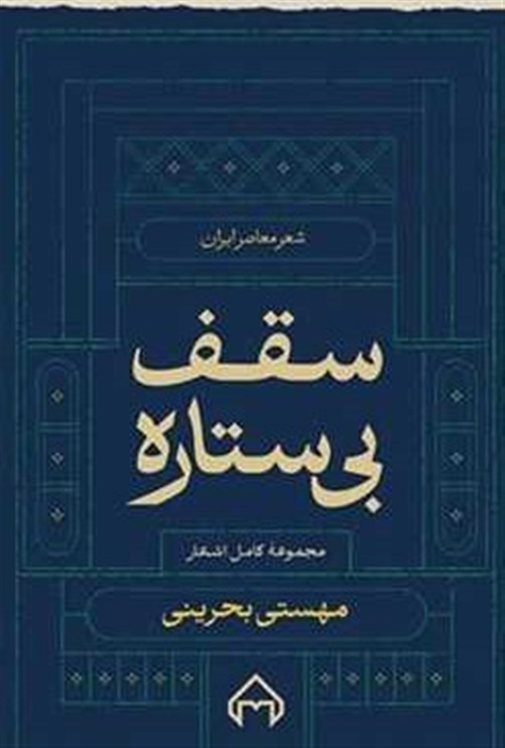 سقف بی ستاره 